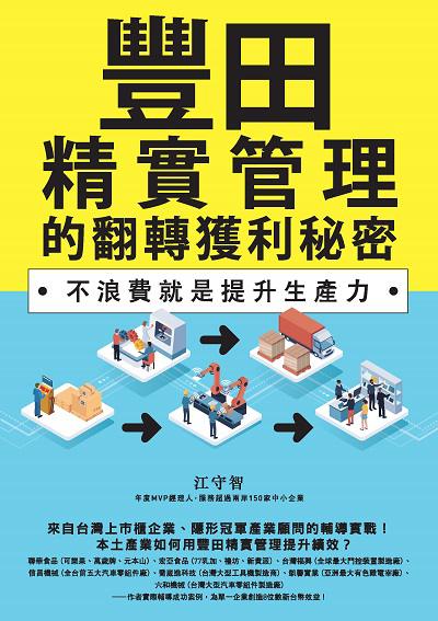 豐田精實管理的翻轉獲利秘密:不浪費就是提升生產力 出版公司:創意市集 作者:江守智 類型:財經商管-企業管理創業 EPUB電子書 繁體中文版