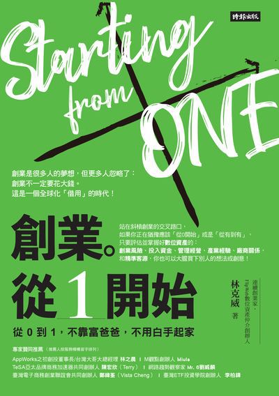 創業。從1開始:從0到1, 不靠富爸爸, 不用白手起家 出版公司:時報 作者:林克威 類型:財經商管-企業管理創業 EPUB電子書 繁體中文版