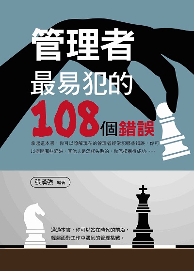 管理者最易犯的108個錯誤 出版公司:菁品文化出版創智文化總經銷 作者:張漢強 類型:財經商管-企業管理創業 PDF電子書 繁體中文版