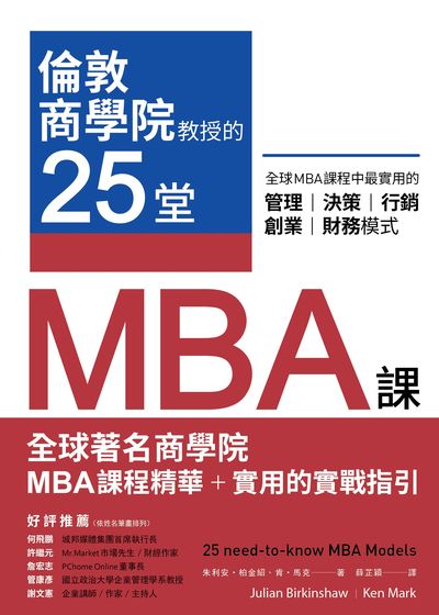 倫敦商學院教授的25堂MBA課:全球MBA課程中最實用的管理 出版公司:真文化 作者:朱利安.柏金紹(Julian Birkinshaw)、肯.馬克(Ken Mark) 類型:財經商管-企業管理創業 EPUB電子書 繁體中文版