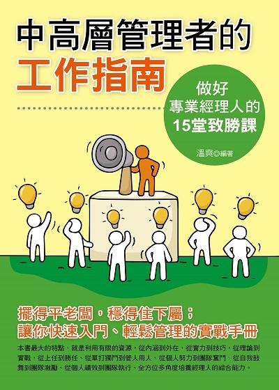 中高層管理者的工作指南:做好專業經理人的15堂致勝課 出版公司:菁品文化出版創智文化總經銷 作者:溫爽 類型:財經商管-企業管理創業 PDF電子書 繁體中文版