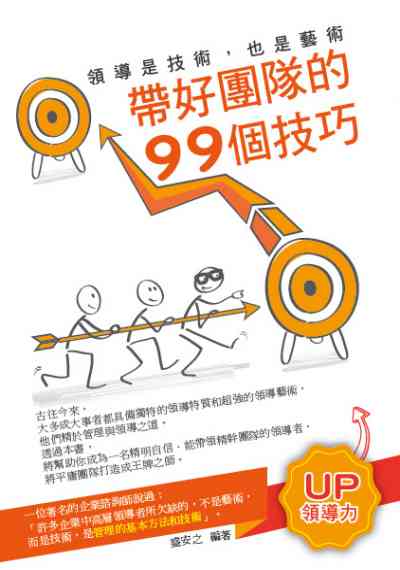 領導是技術, 也是藝術:帶好團隊的99個技巧 出版公司:菁品文化出版創智文化總經銷 作者:盛安之 類型:財經商管-企業管理創業 PDF電子書 繁體中文版