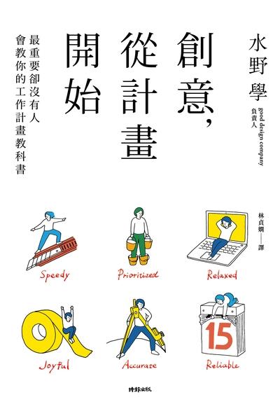 創意, 從計畫開始 出版公司:時報 作者:水野學 類型:財經商管-企業管理創業 EPUB電子書 繁體中文版