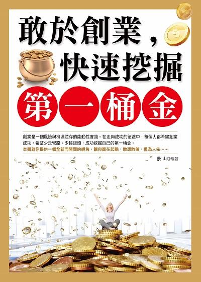敢於創業, 快速挖掘第一桶金 出版公司:菁品文化出版創智文化總經銷 作者:景山 類型:財經商管-企業管理創業 PDF電子書 繁體中文版