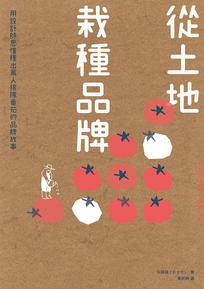 從土地栽種品牌:用設計師思惟種出萬人排隊番茄的品牌故事 類型:財經商管-企業管理創業 EPUB電子書 繁體中文版