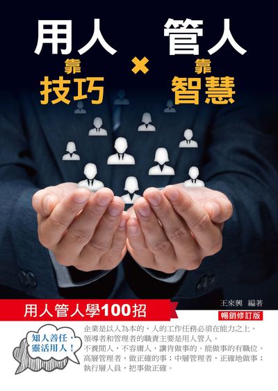 用人靠技巧x管人靠智慧:用人管人學100招 出版公司:菁品文化出版創智文化總經銷 作者:王來興 類型:財經商管-企業管理創業 PDF電子書 繁體中文版