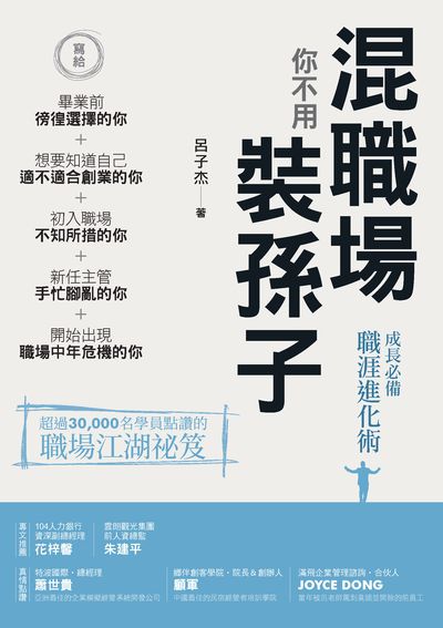 混職場你不用裝孫子 出版公司:白象文化 作者:呂子杰 類型:財經商管-企業管理創業 EPUB電子書 繁體中文版