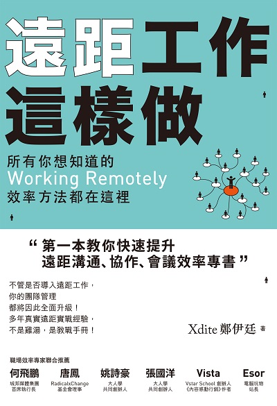 遠距工作這樣做:所有你想知道的Working remotely效率方法都在這裡 作者:Xdite鄭伊廷 類型:財經商管-企業管理創業 EPUB電子書 繁體中文版
