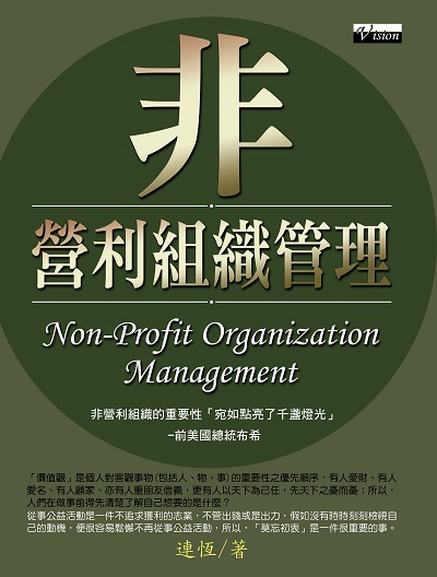 非營利組織管理 出版公司:種籽文化出版知遠文化總經銷 作者:連恆 類型:財經商管-企業管理創業 PDF電子書 繁體中文版