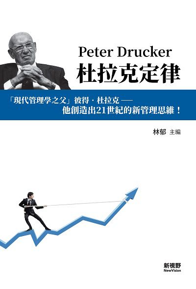 杜拉克定律 出版公司:新視野New Vision出版聯合發行總經銷 作者:林郁 類型:財經商管-企業管理創業 PDF電子書 繁體中文版