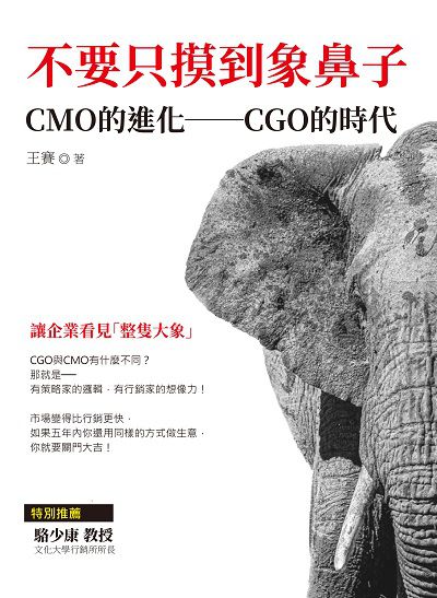 不要只摸到象鼻子:CMO的進化:CGO的時代 出版公司:清文華泉 作者:王賽 類型:財經商管-企業管理創業 EPUB電子書 繁體中文版