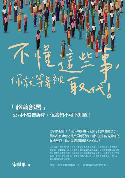 不懂這些事, 你就等著被取代!:「超前部署」 公司不會告訴你, 但我們不可不知道! 出版公司:種籽文化出版知遠文化總經銷 作者:宋學軍 類型:財經商管-企業管理創業 PDF電子書 繁體中文版