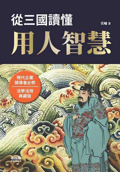 從三國讀懂用人智慧 出版公司:布拉格文創社出版楨德圖書總經銷 作者:莫嘯 類型:財經商管-企業管理創業 PDF電子書 繁體中文版