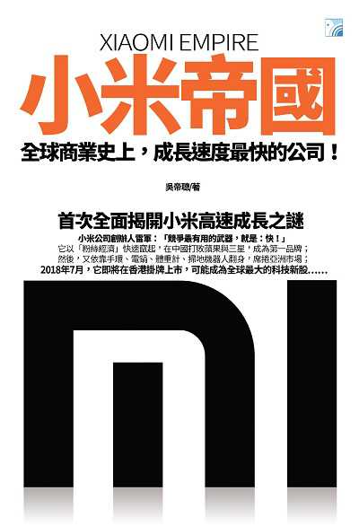 小米帝國:全球商業史上, 成長速度最快的公司! 出版公司:海鴿文化出版創智文化總經銷 作者:吳帝聰 類型:財經商管-企業管理創業 PDF電子書 繁體中文版