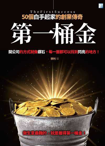 第一桶金:50個白手起家的創業傳奇:開公司的方式就像鑽石, 每一面都可以找到閃亮的地方! 出版公司:海鴿文化出版創智文化總經銷 作者:張利 類型:財經商管-企業管理創業 PDF電子書 繁體中文版