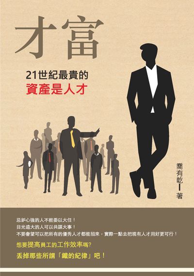 才富:21世紀最貴的資產是人才 出版公司:崧燁文化 作者:喬有乾 類型:財經商管-企業管理創業 EPUB電子書 繁體中文版