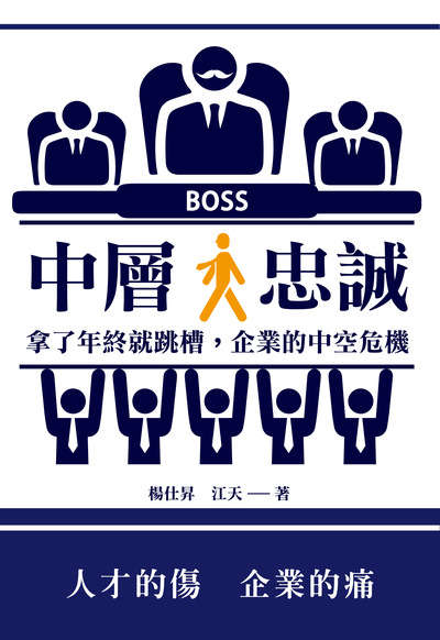中層 忠誠:拿了年終就跳槽, 企業的中空危機 出版公司:清文華泉 作者:楊仕昇、江天 類型:財經商管-企業管理創業 EPUB電子書 繁體中文版
