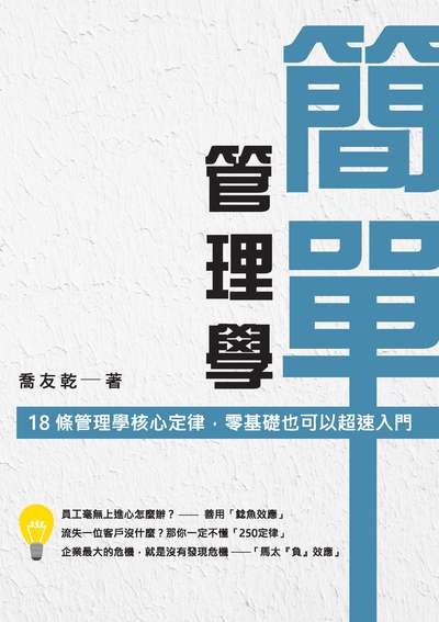 簡單管理學:18條管理學核心定律, 零基礎也可以超速入門 出版公司:崧燁文化 作者:喬友乾 類型:財經商管-企業管理創業 EPUB電子書 繁體中文版