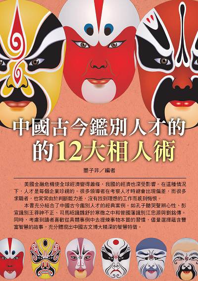 中國古今鑑別人才的12大相人術 出版公司:華志文化 作者:墨子非 類型:財經商管-企業管理創業 PDF電子書 繁體中文版