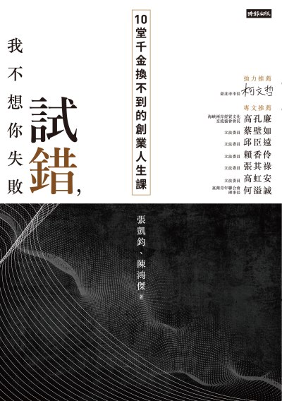 試錯, 我不想你失敗:10堂千金換不到的創業人生課 出版公司:時報 作者:張凱鈞、陳鴻傑 類型:財經商管-企業管理創業 EPUB電子書 繁體中文版