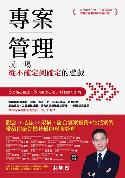 專案管理:玩一場從不確定到確定的遊戲:3大核心觀念x5項重要心法x6個執行架構 出版公司:城邦文化事業 商業週刊出版聯合發行總經銷 作者:郝旭烈 類型:財經商管-企業管理創業 EPUB電子書 繁體中文版