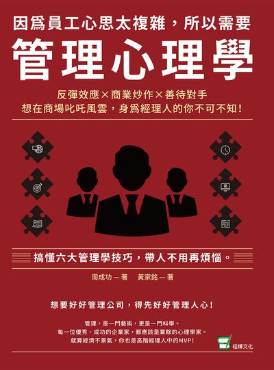 因為員工心思太複雜, 所以需要管理心理學:反彈效應×商業炒作×善待對手, 想在商場叱吒風雲, 身為經理人的你不可不知! 出版公司:崧燁文化 作者:周成功、黃家銘 類型:財經商管-企業管理創業 EPUB電子書 繁體中文版