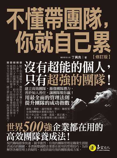 不懂帶團隊, 你就自己累【修訂版】 出版公司:我識出版教育集團─易富文化 作者:丁興良 類型:財經商管-企業管理創業 PDF電子書 繁體中文版