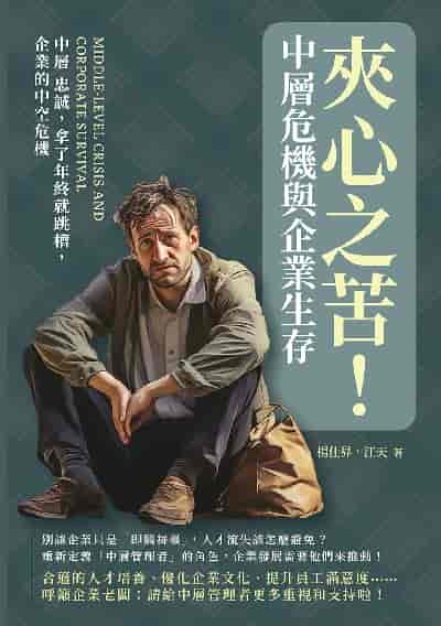 夾心之苦!中層危機與企業生存:中層 忠誠, 拿了年終就跳槽, 企業的中空危機 出版公司:沐燁文化 作者:楊仕昇、江天 類型:財經商管-企業管理創業 EPUB電子書 繁體中文版