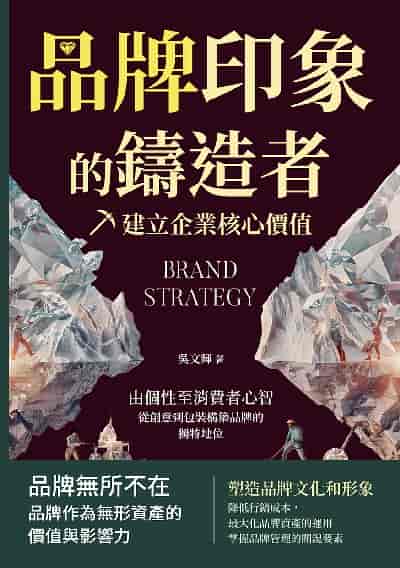 品牌印象的鑄造者, 建立企業核心價值:由個性至消費者心智, 從創意到包裝構築品牌的獨特地位 出版公司:財經錢線 作者:吳輝 類型:財經商管-企業管理創業 EPUB電子書 繁體中文版