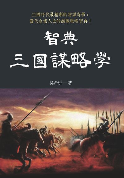 智典‧三國謀略學 出版公司:新視野New Vision 作者:吳希妍 類型:財經商管-企業管理創業 PDF電子書 繁體中文版