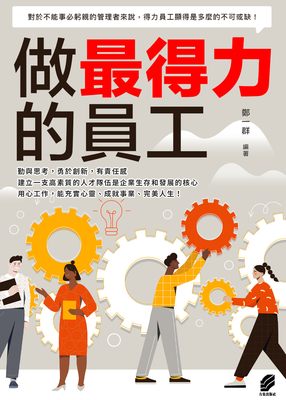 做最得力的員工 出版公司:方集出版社 作者:鄭一群類型:財經商管-企業管理創業 EPUB電子書 繁體中版