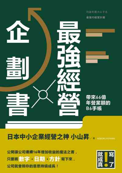 最強經營企劃書:帶來66億年營業額的B6手帳 出版公司:台灣角川 作者:小山昇 類型:財經商管-企業管理創業 EPUB電子書 繁體中文版