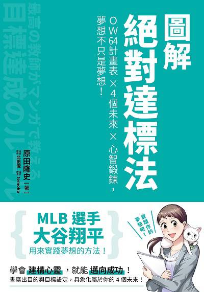 圖解絕對達標法:OW64計畫表x4個未來x心智鍛鍊, 夢想不只是夢想! 出版公司:台灣角川 作者:田隆史 類型:財經商管-企業管理創業 PDF電子書 繁體中文版
