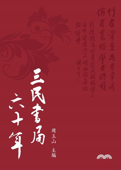 三民書局六十年 出版公司:三民書局 作者:周玉山 類型:財經商管-企業管理創業 EPUB電子書 繁體中文版