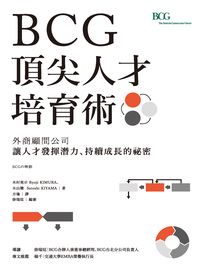BCG頂尖人才培育術:外商顧問公司讓人才發揮潛力.持續成長的祕密 出版公司:經濟新潮社 作者:木村亮示、木山聰 類型:財經商管-企業管理創業 EPUB電子書 繁體中文版