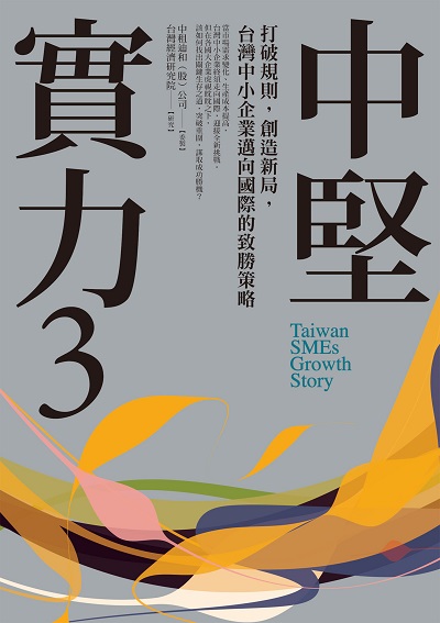 中堅實力. 3, 打破規則, 創造新局, 台灣中小企業邁向國際的致勝策略 出版公司:商周出版 作者:高永謀內撰寫 類型:財經商管-企業管理創業 EPUB電子書 繁體中文版
