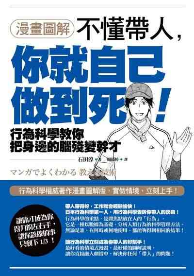 【漫畫圖解】不懂帶人，你就自己做到死！ 出版公司:如果出版 作者:石田淳 類型:財經商管-企業管理創業 PDF電子書 繁體中文版