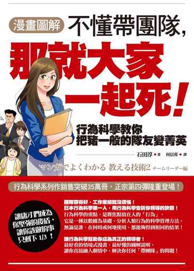【漫畫圖解】不懂帶團隊，那就大家一起死！ 出版公司:如果出版 作者:石田淳 類型:財經商管-企業管理創業 PDF電子書 繁體中文版