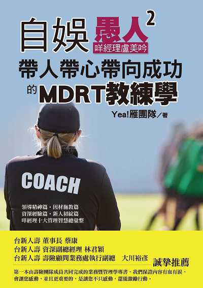 自娛愚人. 2, 咩經理盧美吟帶人帶心帶向成功的MDRT教練學 出版公司:布克文化 作者:Yea!雁團隊、盧美吟 類型:財經商管-企業管理創業 EPUB電子書 繁體中文版