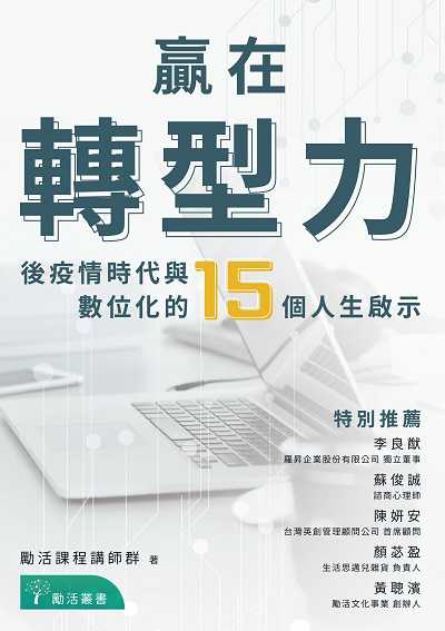 贏在轉型力:後疫情時代與數位化的15個人生啟示 出版公司:布克文化 作者:勵活課程講師群 類型:財經商管-企業管理創業 EPUB電子書 繁體中文版