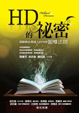 HD的秘密:軍隊與企業達人的75項領導法則 出版公司:黎明文化 作者:陳膺宇、吳政魁、楊明昌合 類型:財經商管-企業管理創業 PDF電子書 繁體中文版