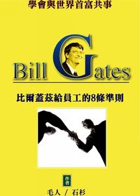 學會與世界首富共事:比爾.蓋茨給員工的8條準則 出版公司:御璽 作者:毛人、石衫 類型:財經商管-企業管理創業 EPUB電子書 繁體中文版