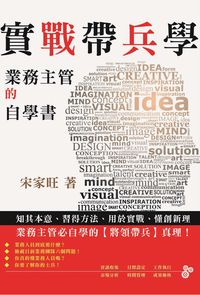 實戰帶兵學:業務主管的自學書 出版公司:零極限文化出版聯合總經銷 作者:宋家旺 類型:財經商管-企業管理創業 PDF電子書 繁體中文版