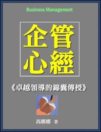 企管心經:卓越領導的錦囊傳授 出版公司:御璽出版 作者:高娜娜 類型:財經商管-企業管理創業 EPUB電子書 繁體中文版