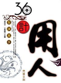 36計用人 出版公司:方集出版社 作者:吳利平、王衛峰 類型:財經商管-企業管理創業 EPUB電子書 繁體中文版