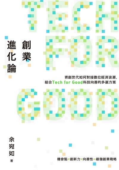 創業進化論:青創世代如何對接數位經濟浪潮, 結合Tech for Good科技向善的多贏方案 出版公司:果力文化 作者:余宛如 類型:財經商管-企業管理創業 EPUB電子書 繁體中文版