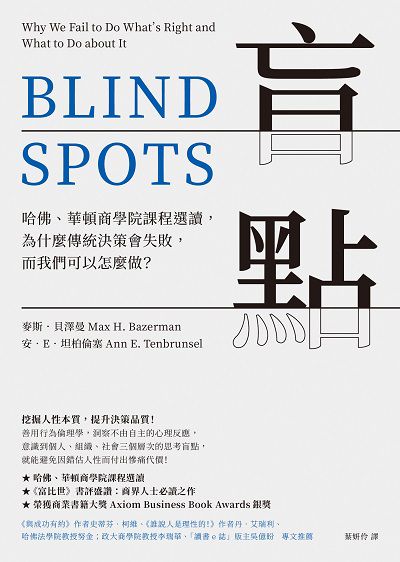 盲點:哈佛、華頓商學院課程選讀, 為什麼傳統決策會失敗, 而我們可以怎麼做 出版公司:先覺 作者:麥斯.貝澤曼(Max H. Bazerman)、安.E.坦柏倫塞(Ann E. Tenbrunsel) 類型:財經商管-企業管理創業 EPUB電子書 繁體中文版