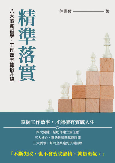 精準落實:八大落實哲學, 工作效率雙倍升級 出版公司:崧燁文化 作者:徐書俊 類型:財經商管-企業管理創業 EPUB電子書 繁體中文版