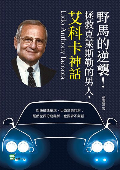 野馬的逆襲!拯救克萊斯勒的男人, 艾科卡神話 出版公司:崧燁文化 作者:孫鵬飛 類型:財經商管-企業管理創業 EPUB電子書 繁體中文版