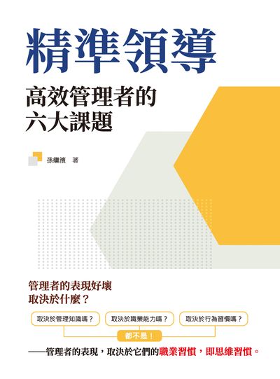 精準領導:高效管理者的六大課題 出版公司:崧燁文化 作者:孫繼濱 類型:財經商管-企業管理創業 EPUB電子書 繁體中文版